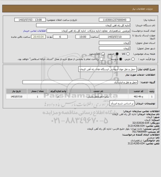 استعلام حمل و نقل مواد سوختی ایستگاه های راه آهن کرمان