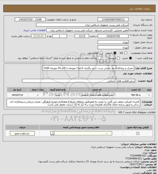 استعلام مجری و پیمانکاری روز جهانی پست 
تاریخ برگزاری 12و13 مهرماه یا 19و 20 مهرماه 1403