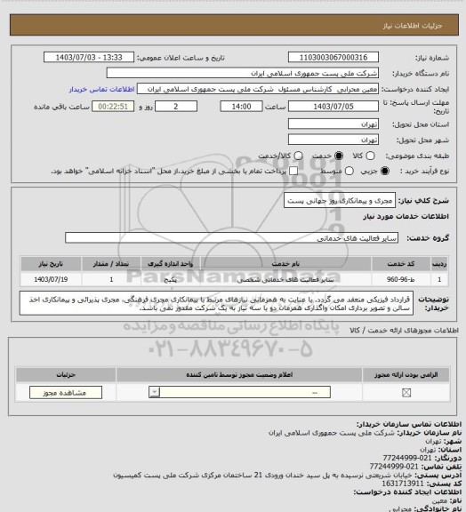 استعلام مجری و پیمانکاری روز جهانی پست