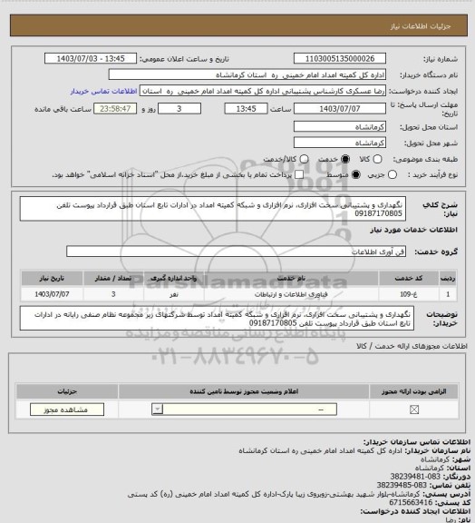 استعلام نگهداری و پشتیبانی سخت افزاری، نرم افزاری و شبکه کمیته امداد در ادارات تابع استان طبق قرارداد پیوست تلفن 09187170805