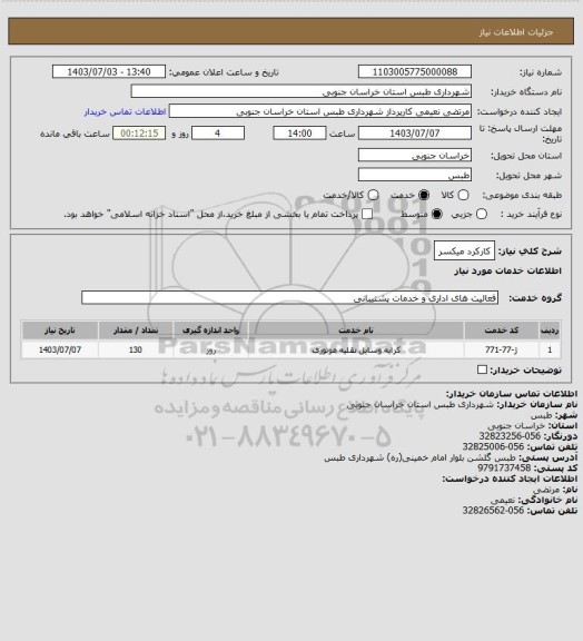 استعلام کارکرد میکسر