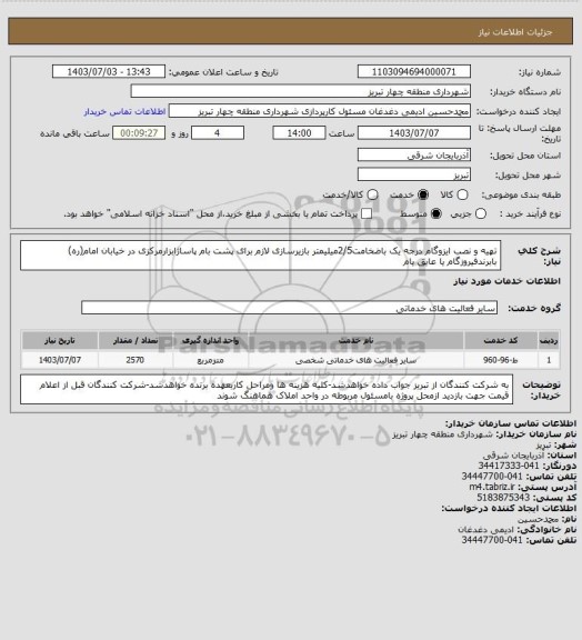 استعلام تهیه و نصب ایزوگام درجه یک باضخامت2/5میلیمتر بازیرسازی لازم برای پشت بام پاساژابزارمرکزی در خیابان امام(ره) بابرندفیروزگام یا عایق بام