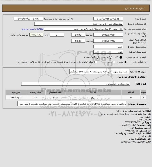 استعلام خرید برنج جهت آشپزخانه بیمارستان به مقدار 300 کیلوگرم