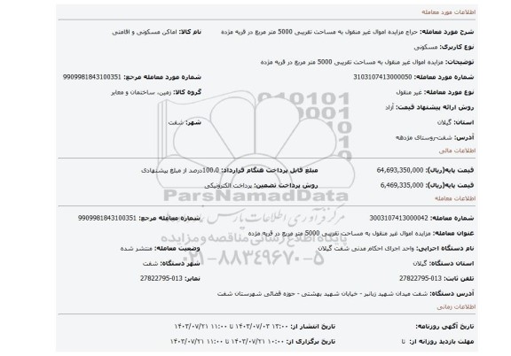 مزایده، مزایده اموال غیر منقول به مساحت تقریبی 5000 متر مربع در قریه مژده