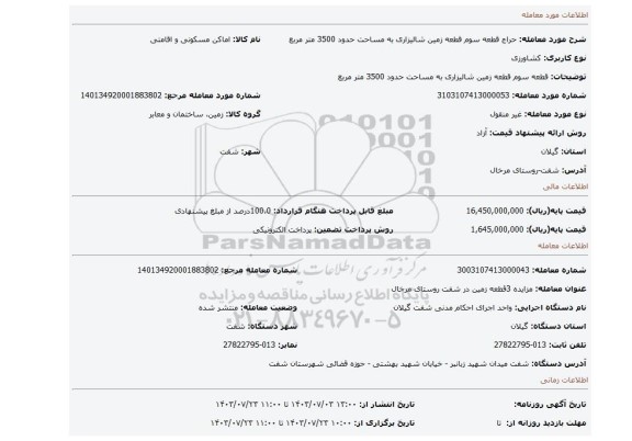 مزایده، قطعه سوم قطعه زمین شالیزاری به مساحت حدود 3500 متر مربع