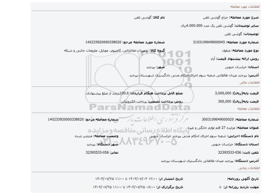 مزایده، گوشی تلفن