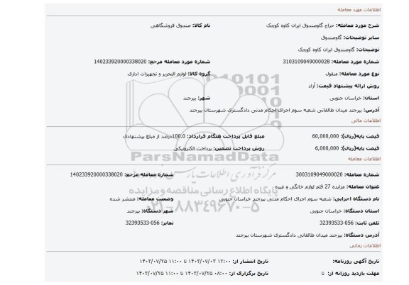 مزایده، گاوصندوق ایران کاوه کوچک