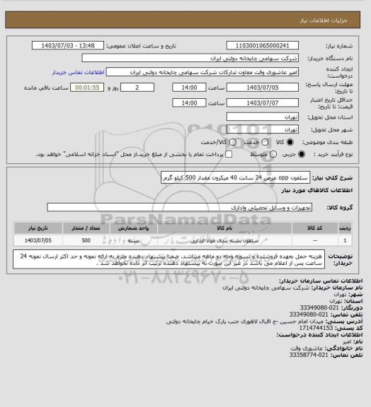 استعلام سلفون opp عرض 24 سانت 40 میکرون 
مقدار 500 کیلو گرم