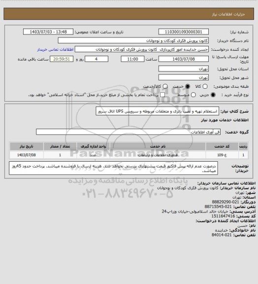 استعلام استعلام تهیه و نصب باتری و متعلقات مربوطه و سرویس UPS اتاق سرور