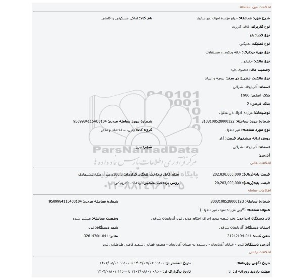 مزایده، مزایده اموال غیر منقول