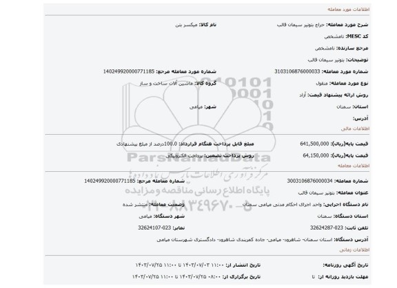 مزایده، بتونیر سیمان قالب