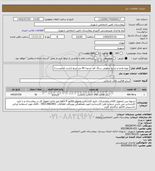 استعلام تهیه واجرا و ترمیم وتعویض سنگ کف حدودا 50 متر مربع (بازدید الزامیست)