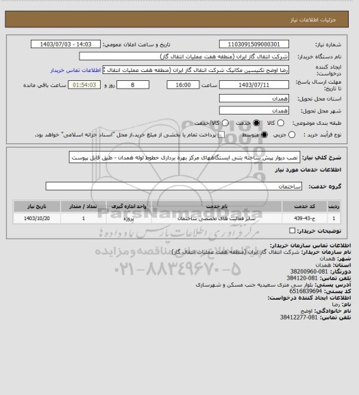 استعلام نصب دیوار پیش ساخته بتنی ایستگاههای مرکز بهره برداری خطوط لوله همدان - طبق فایل پیوست