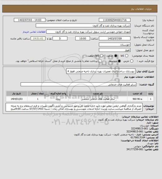 استعلام بهسازی ساختمانهای تعمیرات بهره برداری ناحیه صنعتی اهواز 4