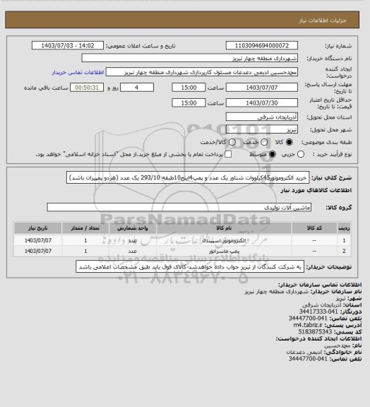 استعلام خرید الکتروموتور45کیلووات شناور یک عدد و پمپ4اینج10طبقه 293/10 یک عدد (هردو پمپیران باشد)