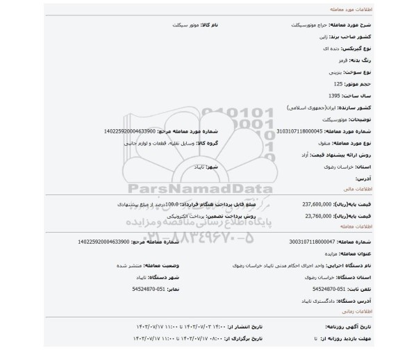 مزایده، موتورسیکلت