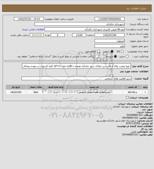 استعلام تهیه ونصب پلاک و کدپستی املاک شهر خالدآباد همراه با QRبه ابعاد 13*18 کلیه کسورات بر عهده پیمانکار