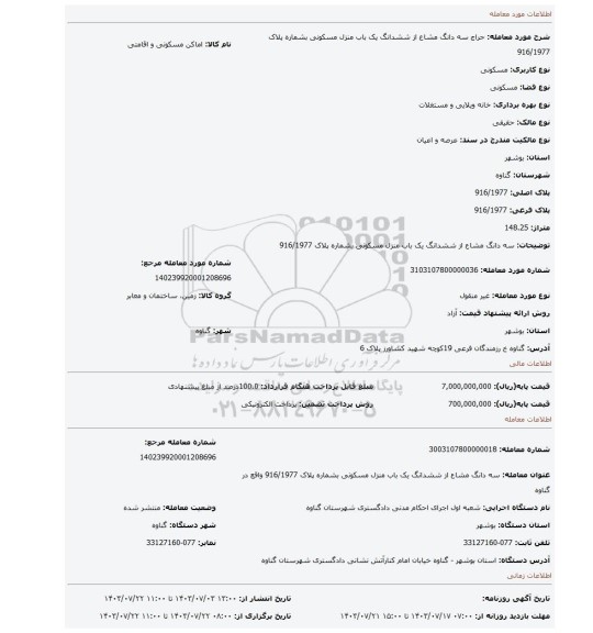 مزایده، سه دانگ مشاع از ششدانگ یک باب منزل مسکونی بشماره پلاک 916/1977