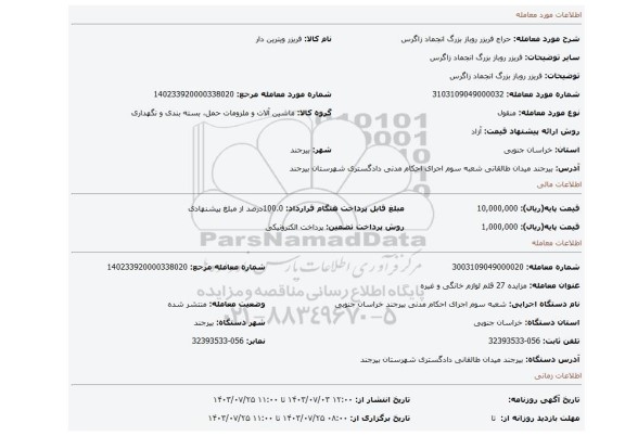 مزایده، فریزر روباز بزرگ انجماد زاگرس