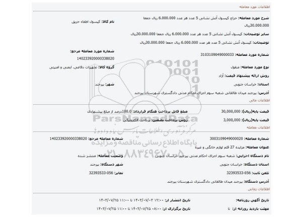 مزایده، کپسول آتش نشانی 5 عدد هر عدد 6.000.000 ریال جمعا 30.000.000ریال