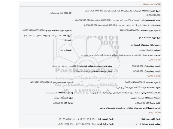 مزایده، پالت پلاسیکی 19 عدد قیمت هر عدد 5.000.000ریال جمعا 95.000.000ریال