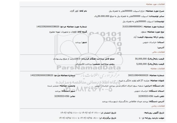 مزایده، اسپیلت 300000هایر به همراه پنل