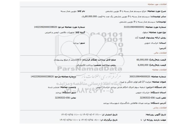 مزایده، سیستم مدار بسته با 9 دوربین چشمی