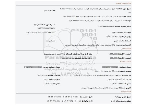 مزایده، صندلی پلاستیکی 3عدد  قیمت هر عدد دو میلیون ریال جمعا 6.000.000 ریال