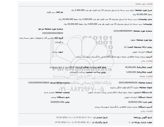 مزایده، سبد دسته دار استیل مشتری 10 عدد قیمت هر عدد 4.000.000 ریال جمعا 40.000.000 ریال