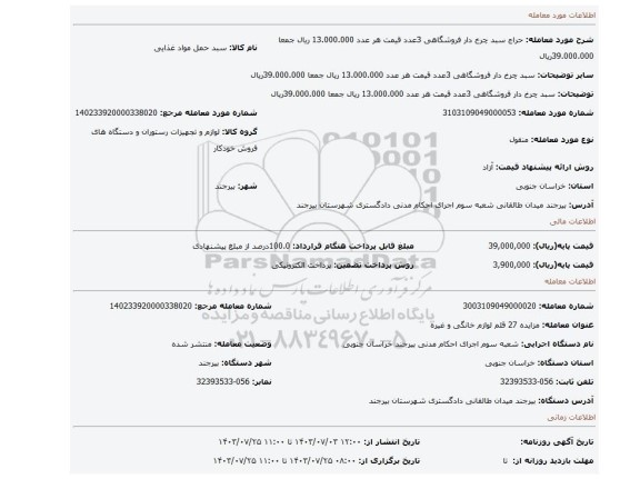 مزایده، سبد چرخ دار فروشگاهی 3عدد قیمت هر عدد 13.000.000 ریال جمعا 39.000.000ریال