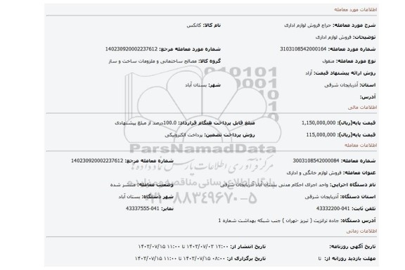 مزایده، فروش لوازم اداری