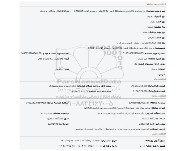 مزایده، مزایده پلاک ثبتی شماره126 فرعی از390اصلی  درپرونده کلاسه0202015