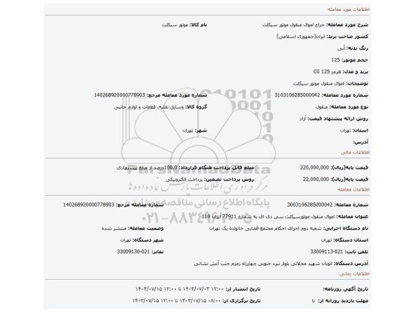 مزایده، اموال منقول موتور سیکلت