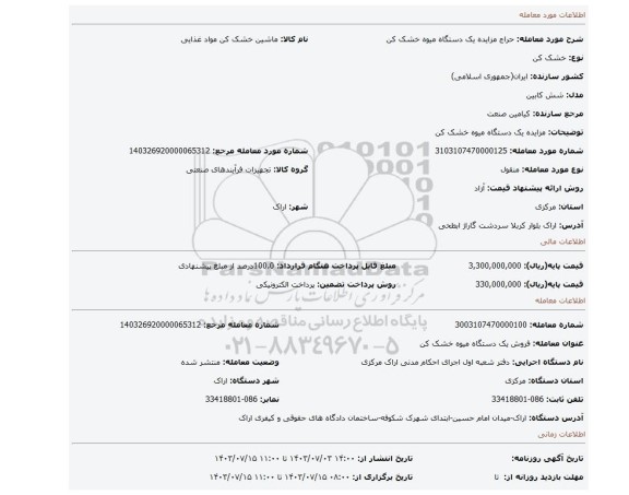 مزایده، مزایده یک دستگاه میوه خشک کن