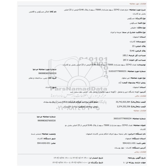 مزایده، تعداد 33743 سهم مشاع از 75000 سهم از پلاک 5146 فرعی از 23 اصلی بخش دو کاشان