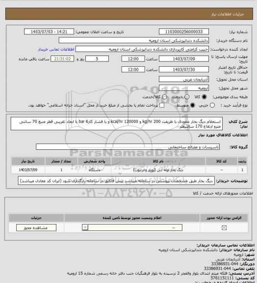 استعلام استعلام دیگ بخار عمودی با ظریفت 200 kg/hr و 120000 kcal/hr و با فشار کار6  bar  با ابعاد تقریبی قطر منبع 70 سانتی مترو ارتفاع 170 سانتیمتر