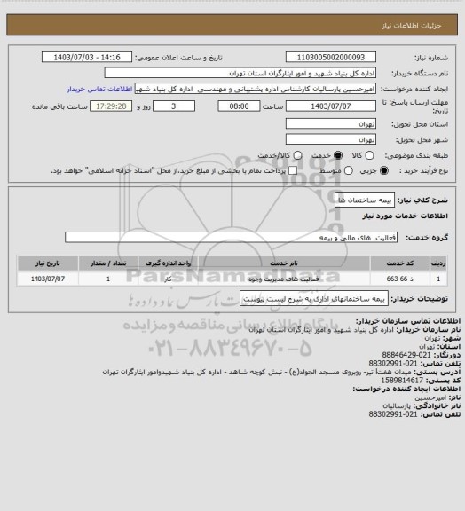 استعلام بیمه ساختمان ها