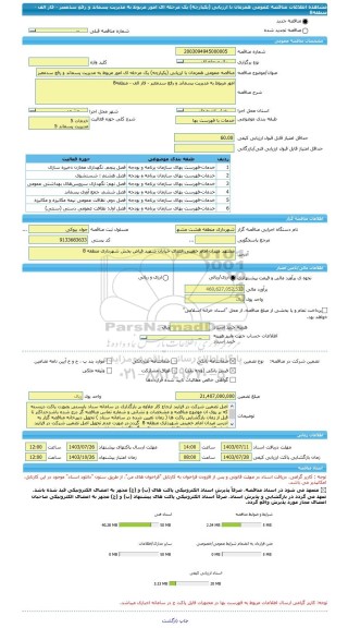 مناقصه، مناقصه عمومی همزمان با ارزیابی (یکپارچه) یک مرحله ای امور مربوط به مدیریت پسماند و رفع سدمعبر - فاز الف - منطقه8