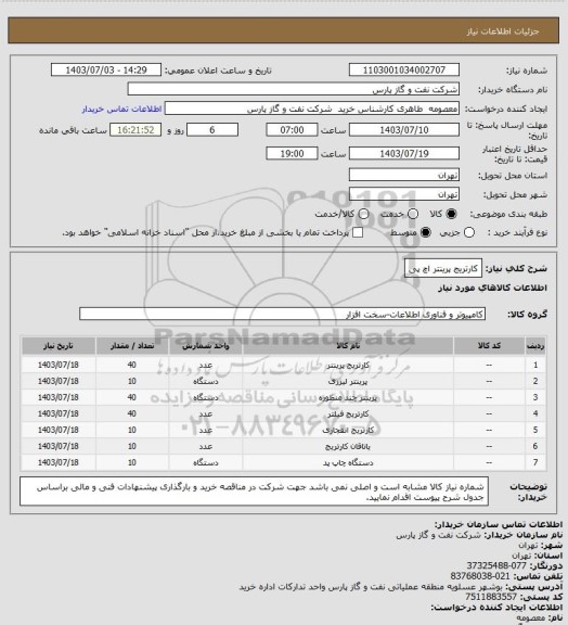 استعلام کارتریج پرینتر اچ پی