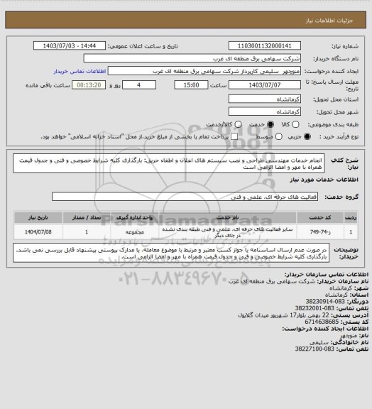 استعلام انجام خدمات مهندسی طراحی و نصب سیستم های اعلان و اطفاء حریق: بارگذاری کلیه شرایط خصوصی و فنی و جدول قیمت همراه با مهر و امضا الزامی است