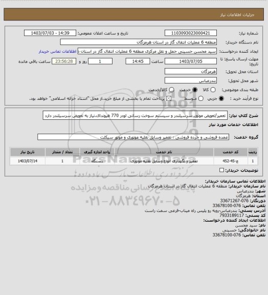 استعلام تعمیر/تعویض موتور, سرسیلندر و سیستم سوخت رسانی لودر 770 هیوندای.نیاز به تعویض سرسیلندر دارد