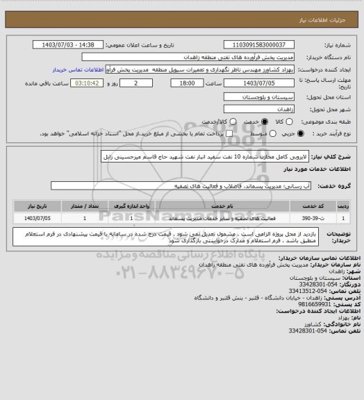 استعلام لایروبی کامل مخازن شماره 10 نفت سفید انبار نفت شهید حاج قاسم میرحسینی زابل