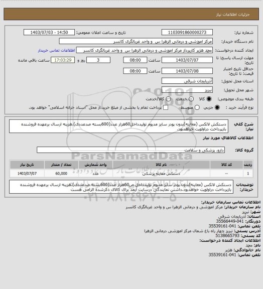 استعلام دستکش لاتکس (معاینه)بدون پودر سایز مدیوم تولیدداخل60هزار عدد(600بسته صدعددی).هزینه ارسال برعهده فروشنده بازپرداخت دراولویت خواهدبود.