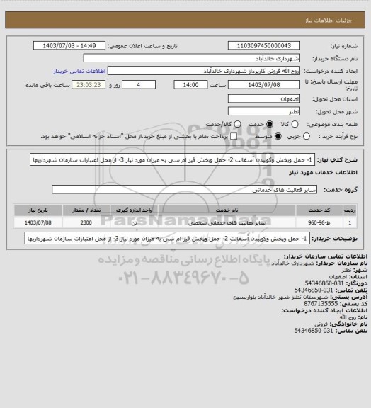 استعلام 1- حمل وپخش وکوبیدن آسفالت 
2- حمل وپخش  قیر ام سی به میزان مورد نیاز 
3- از محل اعتبارات سازمان شهرداریها