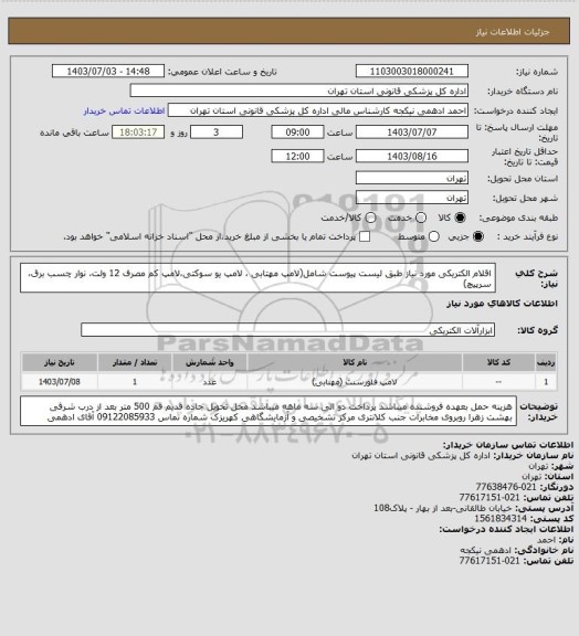 استعلام اقلام الکتریکی مورد نیاز طبق لیست پیوست شامل(لامپ مهتابی ، لامپ یو سوکتی،لامپ کم مصرف 12 ولت، نوار چسب برق، سرپیچ)