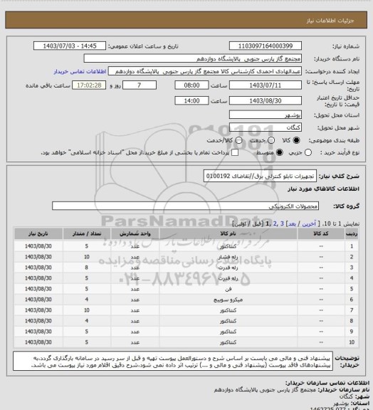 استعلام تجهیزات تابلو کنترلی برق//تقاضای 0100192