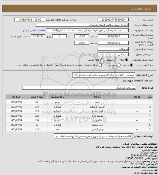 استعلام تهیه سبد کالا جهت همکاران بیمه سلامت استان هرمزگان