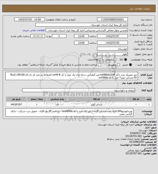 استعلام میز نیلپریک عدد باکد odd865s-208-میز کنفرانس ساج ایران یک عدد با کد co49-8-کتابخانه دو عدد ام دی افflco2-195-80-35-صندلی نیلپر7 عدد با کد oct666s-