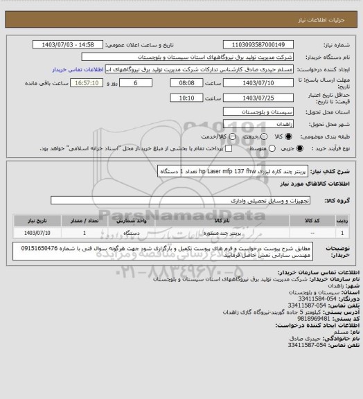 استعلام پرینتر  چند کاره لیزری  hp               Laser mfp 137  fhw           تعداد   1 دستگاه