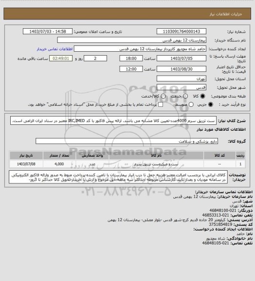 استعلام ست تزریق سرم 4000عدد-تعیین کالا مشابه می باشد. ارائه پیش فاکتور با کد IRC,IMED معتبر در ستاد ایران الزامی است.